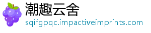 潮趣云舍
